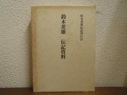 鈴木英雄　伝記資料