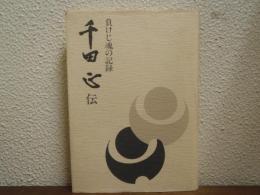 千田正伝 : 負けじ魂の記録