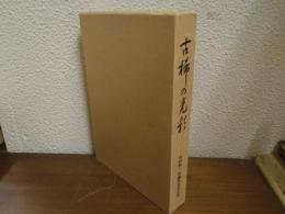 古稀の光彩 : 山田弥一氏の巨跡