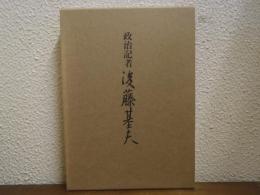 政治記者　後藤基夫