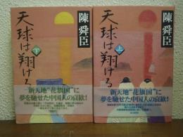 天球は翔ける　上下巻揃い