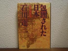 包囲された日本 : 仏印進駐誌