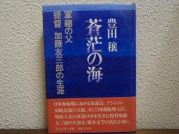 蒼茫の海 : 軍縮の父 提督加藤友三郎の生涯