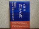 蒼茫の海 : 軍縮の父 提督加藤友三郎の生涯