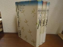 周恩来伝 : 1898-1949　上中下　全３巻揃