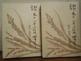 讚えてシャつけて四十年　松沢俊昭の軌跡　上下巻揃