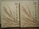 讚えてシャつけて四十年　松沢俊昭の軌跡　上下巻揃