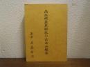 南部郷農民解放のあゆみ　補巻　【新潟県】