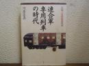 連合軍専用列車の時代 : 占領下の鉄道史探索
