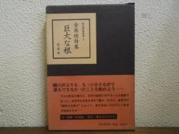 金洙暎詩集-巨大な根