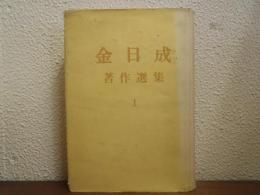 金日成著作選集１