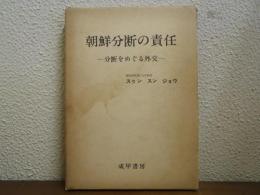 朝鮮分断の責任 : 分断をめぐる外交