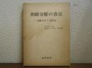 朝鮮分断の責任 : 分断をめぐる外交