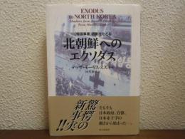 北朝鮮へのエクソダス : 「帰国事業」の影をたどる