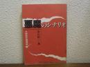 悪魔のシナリオ : 大韓航空機爆破 心霊小説