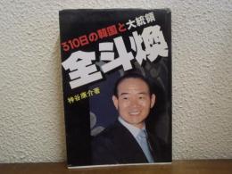 全斗煥 : 310日の韓国と大統領