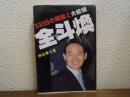 全斗煥 : 310日の韓国と大統領