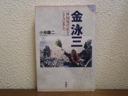 金泳三 : 韓国現代史とともに歩む