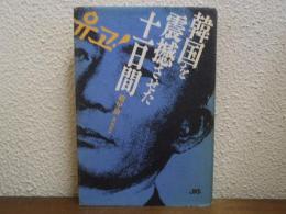 韓国を震撼させた十一日間
