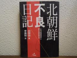 北朝鮮不良日記