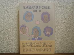 江国滋の「話がご馳走」