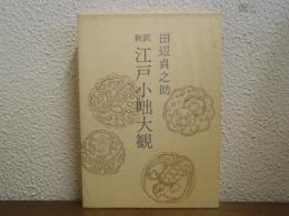 新訳　江戸小咄大観