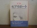 モア・リポート　日本の女性たちが、はじめて自分たちの言葉で性を語った。