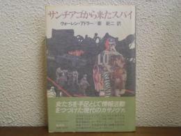 サンチアゴから来たスパイ