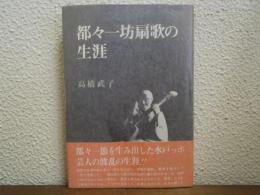 都々一坊扇歌の生涯