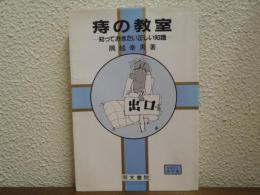 痔の教室 : 知っておきたい正しい知識