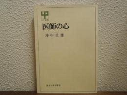 医師の心