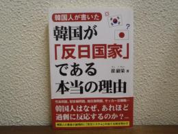 韓国人が書いた　韓国が「反日国家」である本当の理由