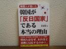 韓国人が書いた　韓国が「反日国家」である本当の理由