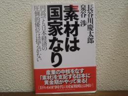 素材は国家なり : 円高でも日本経済の圧倒的優位は揺るがない