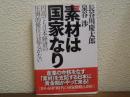 素材は国家なり : 円高でも日本経済の圧倒的優位は揺るがない