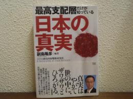 最高支配層だけが知っている日本の真実