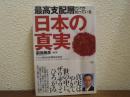 最高支配層だけが知っている日本の真実