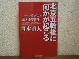 北京五輪後に何かが起こる : 二十一世紀の義和団事件