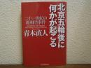 北京五輪後に何かが起こる : 二十一世紀の義和団事件