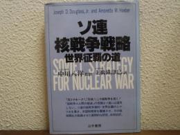 ソ連核戦争戦略 : 世界征覇の道