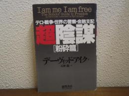 超陰謀 : テロ・戦争・世界の警察・金融支配