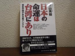 日本の命運は台湾にあり : 軍拡中国がある東アジアで