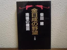 金日成の野望