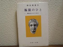 極限のひと : 病める人とともに