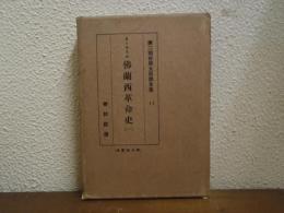 第二期世界大思想全集　１１　カーライル　仏蘭西革命史（１）