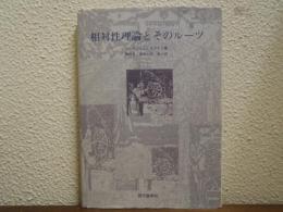 相対性理論とそのルーツ