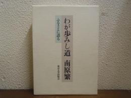 わが歩みし道南原繁 : ふるさとに語る