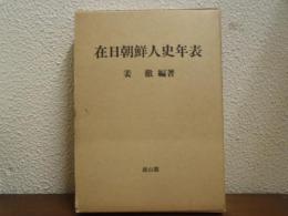 在日朝鮮人史年表
