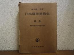 日本農民運動史　補巻　朝鮮戦争から安保闘争まで