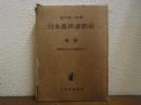 日本農民運動史　補巻　朝鮮戦争から安保闘争まで